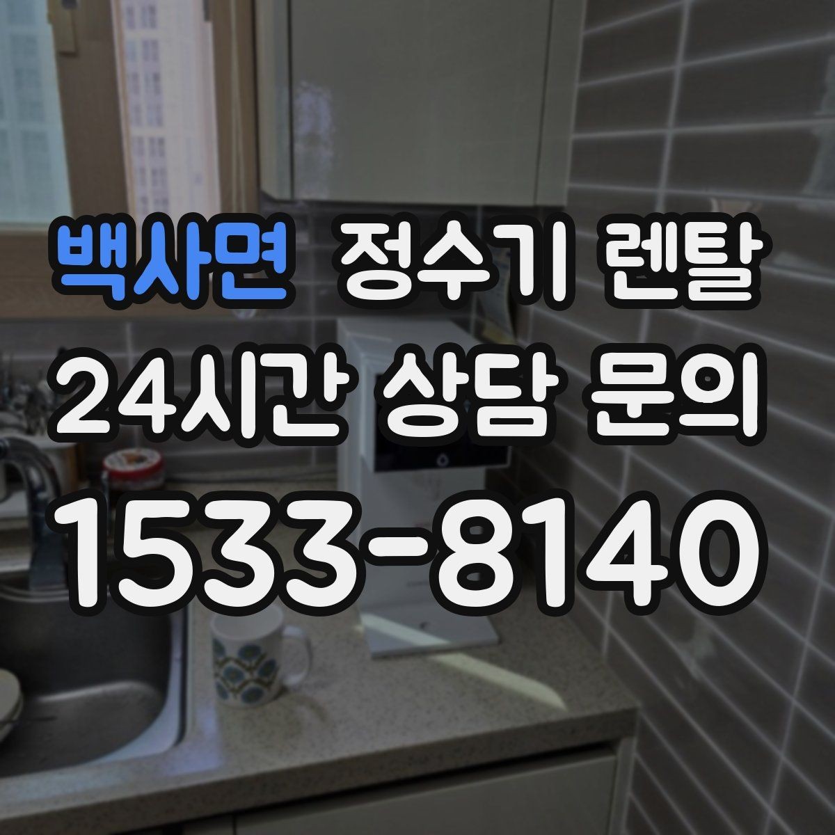 백사면 정수기 렌탈 저수조형이 유리한 집은 어떤 곳일까
