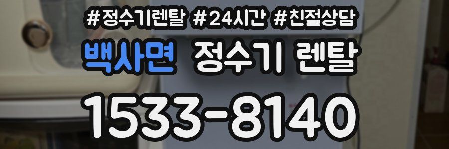 백사면 정수기 렌탈
