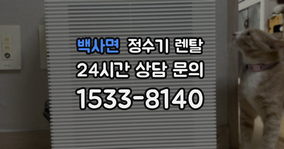 백사면 정수기 렌탈