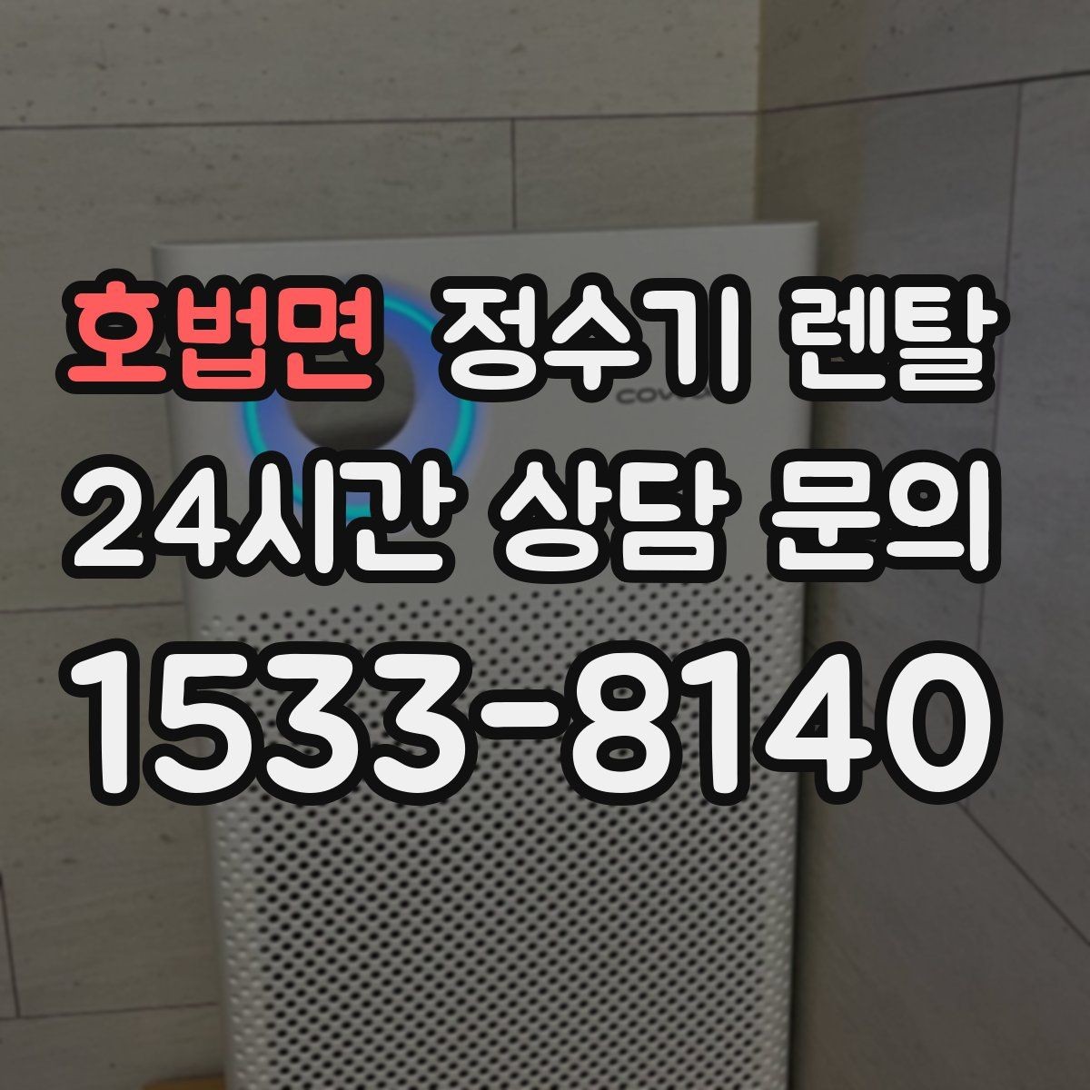 호법면 정수기 렌탈 장기 외출 전 꼭 해야 할 설정