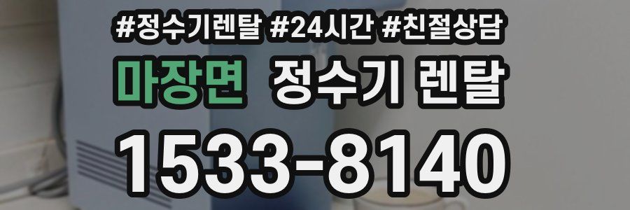 마장면 정수기 렌탈