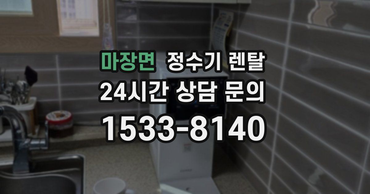 마장면 정수기 렌탈