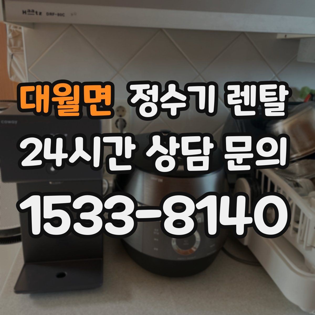 대월면 정수기 렌탈 설치비 등록비 포함 여부가 중요한 이유
