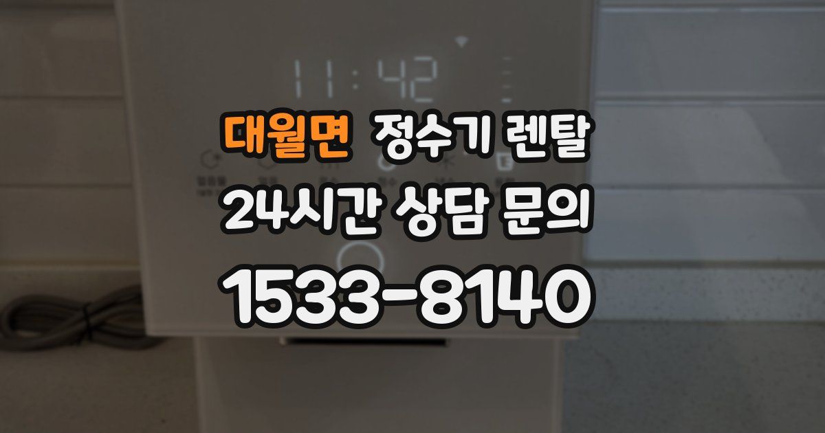 대월면 정수기 렌탈