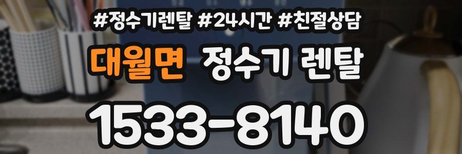 대월면 정수기 렌탈