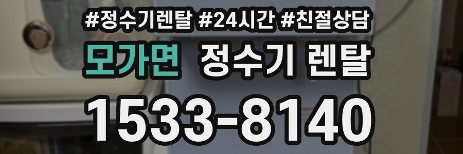 모가면 정수기 렌탈