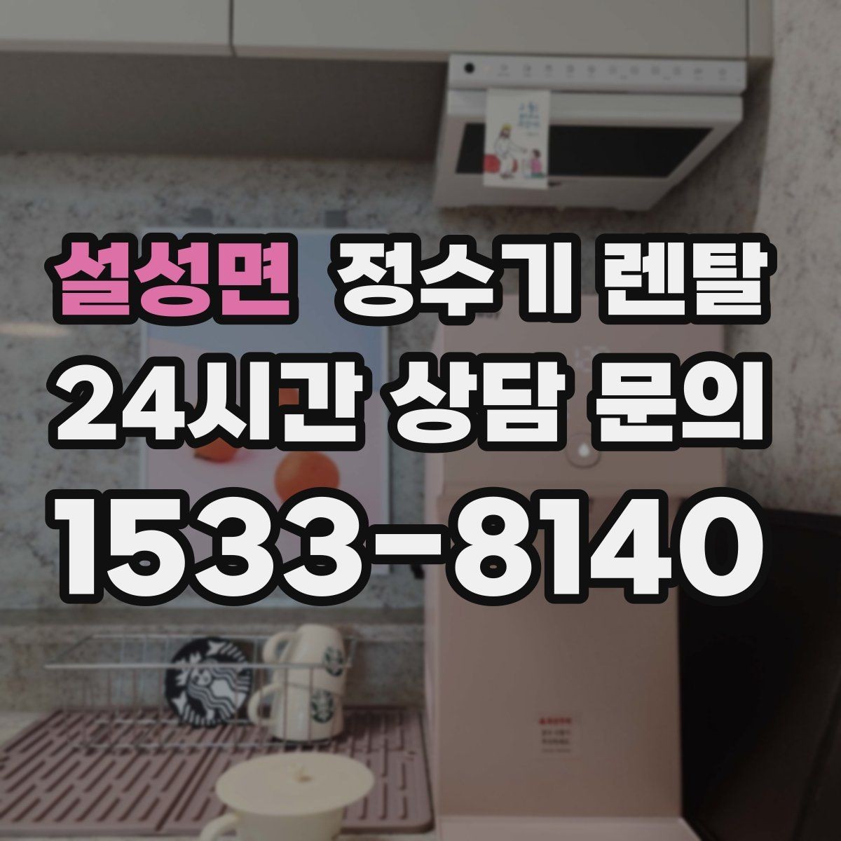 설성면 정수기 렌탈 자가 교체가 쉬운 제품을 고르는 기준