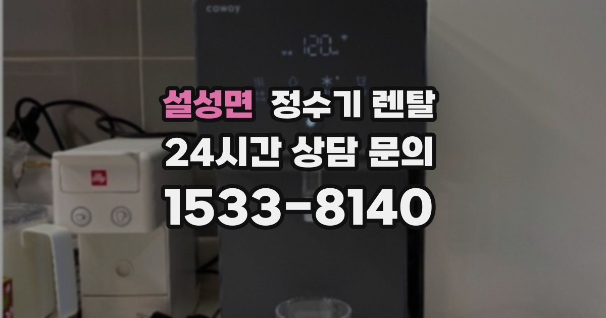 설성면 정수기 렌탈