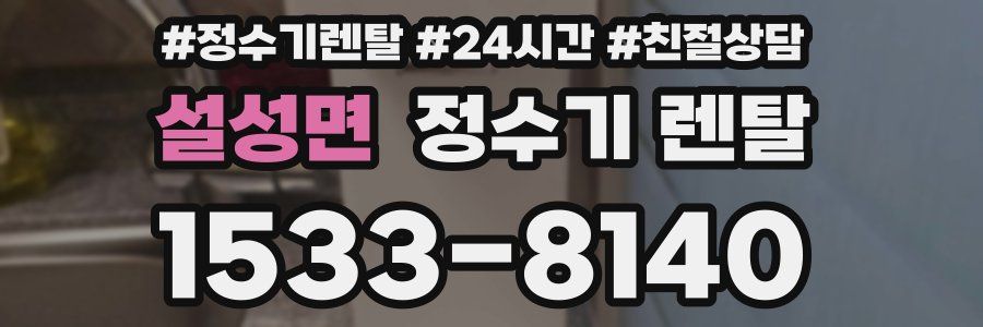 설성면 정수기 렌탈