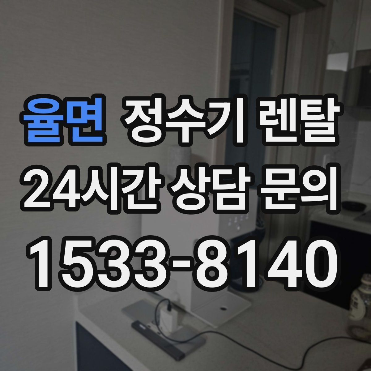 율면 정수기 렌탈 브랜드별 차이를 어떻게 비교할까