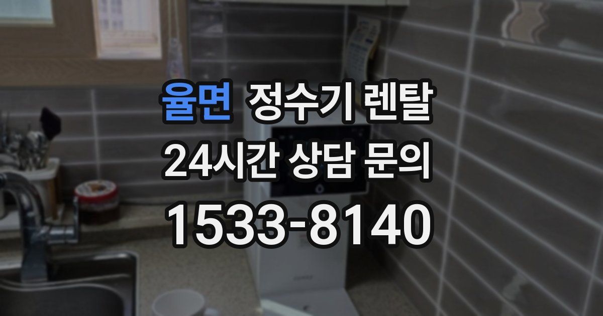 율면 정수기 렌탈