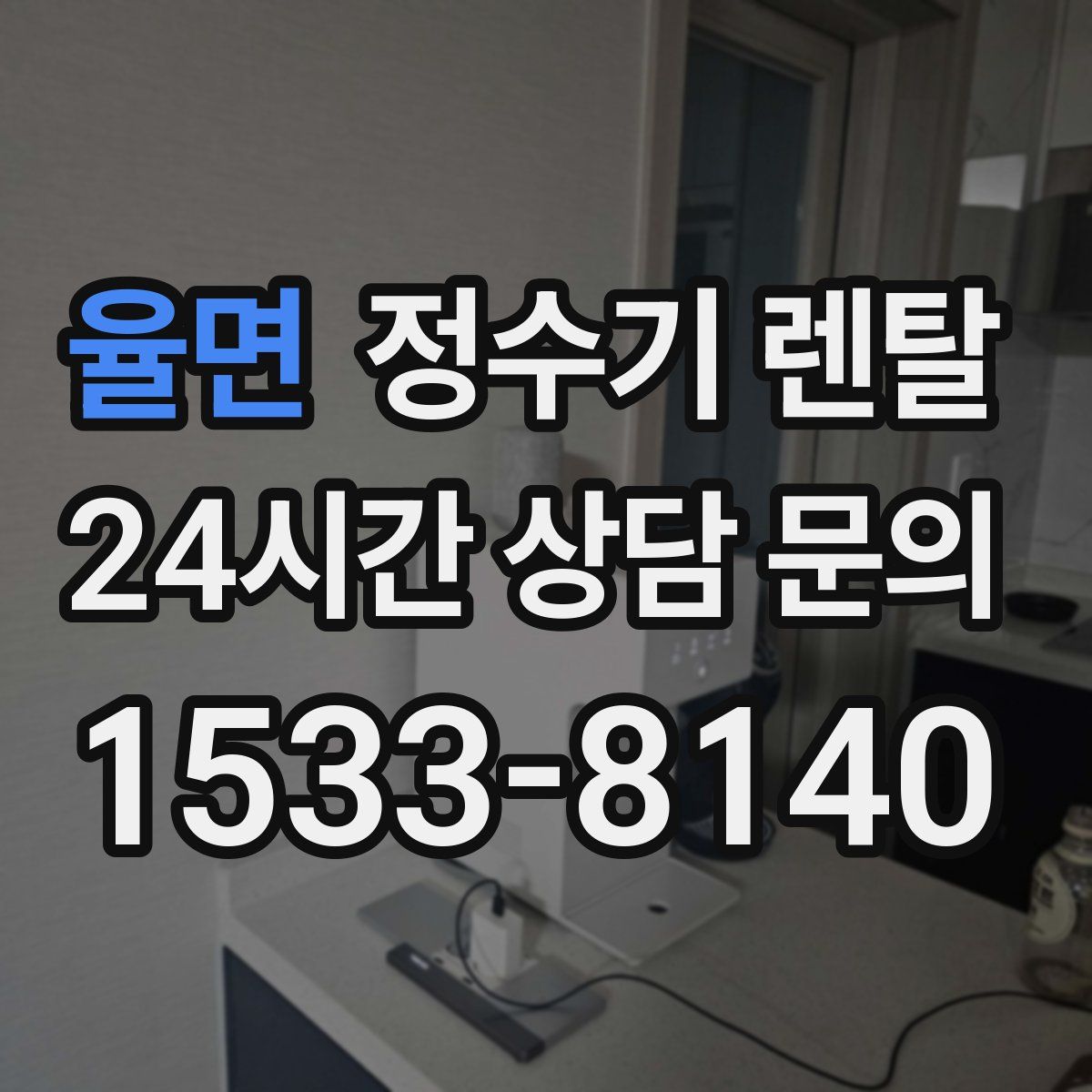 율면 정수기 렌탈