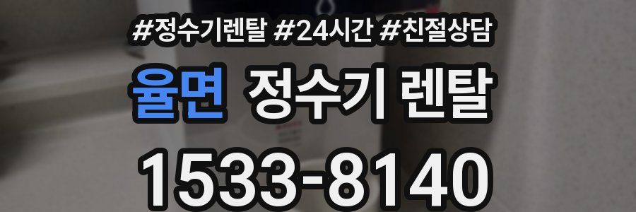 율면 정수기 렌탈