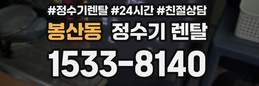 봉산동 정수기 렌탈