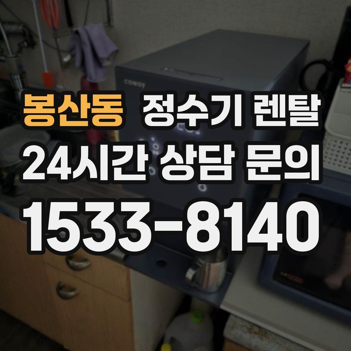 봉산동 정수기 렌탈