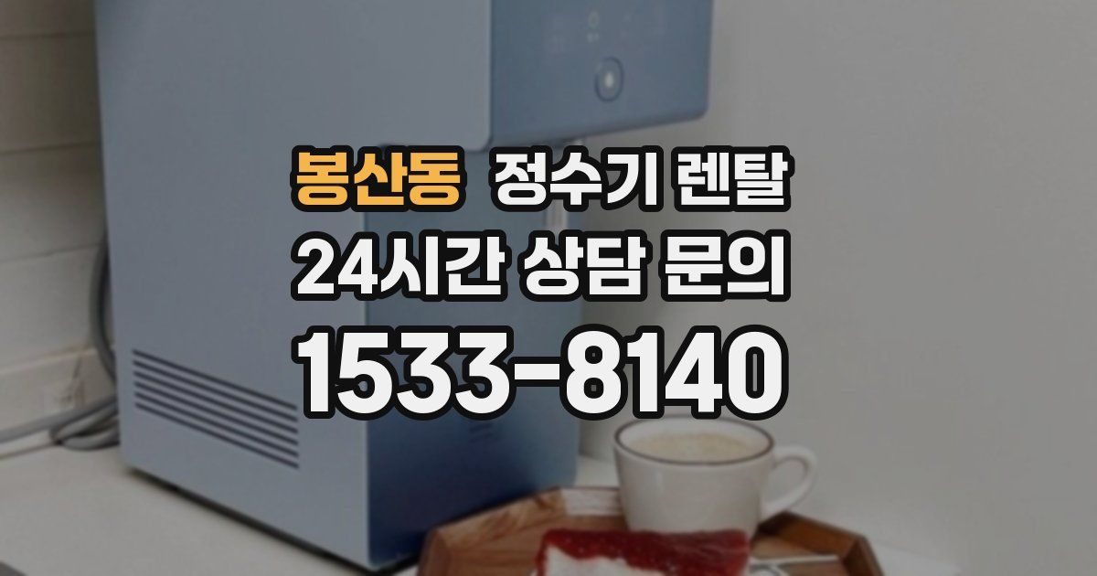 봉산동 정수기 렌탈