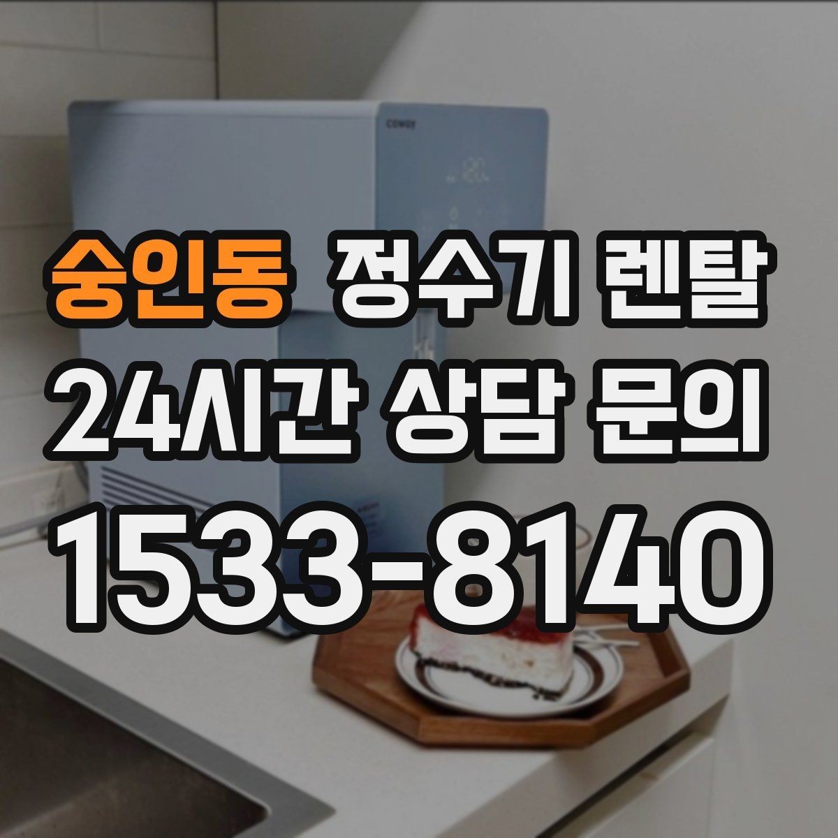 숭인동 정수기 렌탈 싱크대 상판 위가 복잡할 때 해결하는 방법