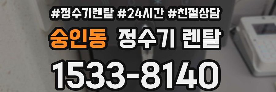 숭인동 정수기 렌탈