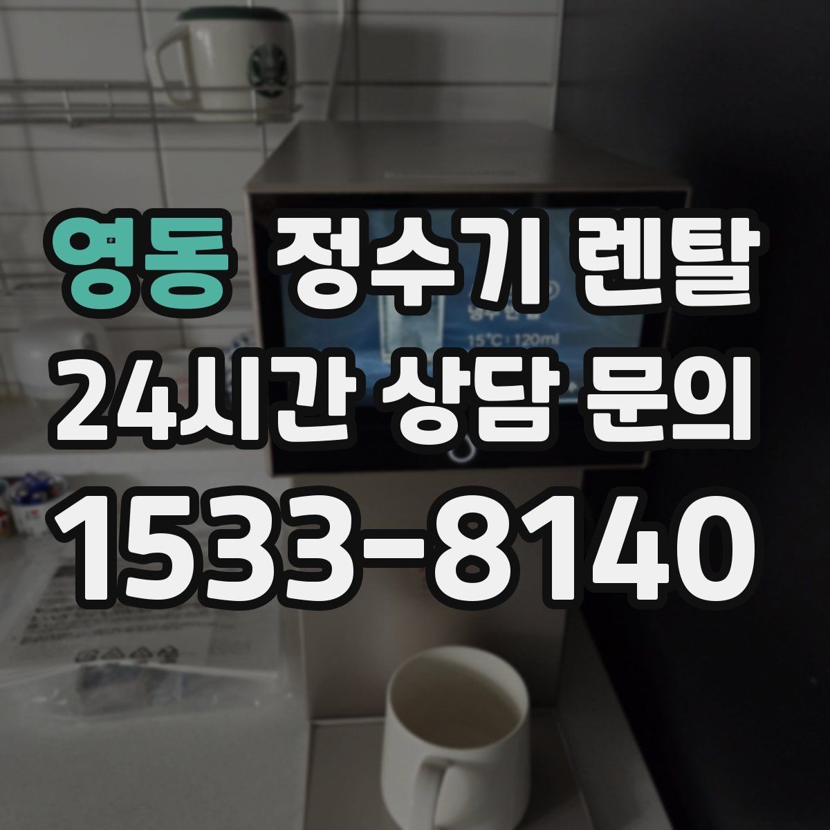 영동 정수기 렌탈 사무실 매장에 설치할 때 꼭 보는 포인트