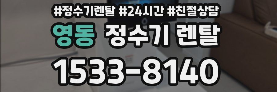 영동 정수기 렌탈