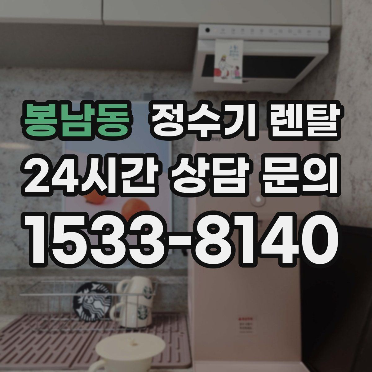 봉남동 정수기 렌탈 매장 사무실에 설치할 때 고려할 점