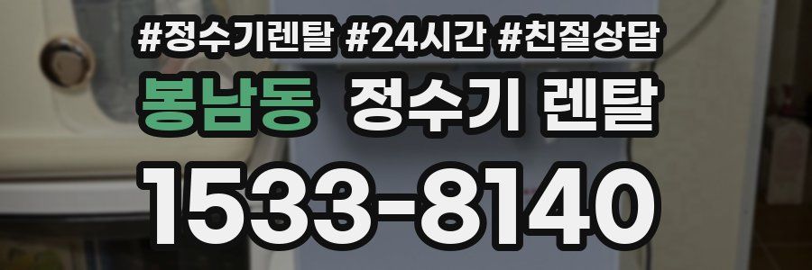 봉남동 정수기 렌탈