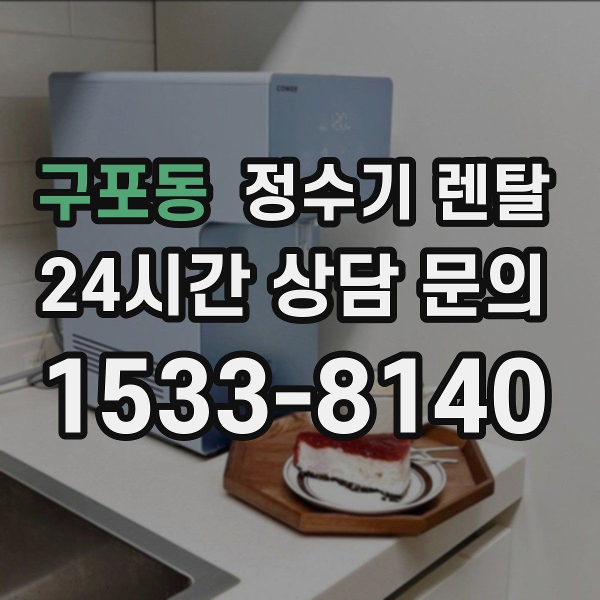 구포동 정수기 렌탈 우리 집 사용 패턴으로 추천 받는 방법