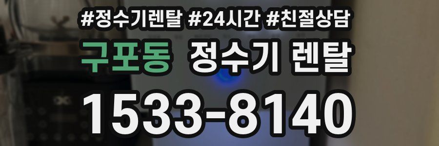 구포동 정수기 렌탈