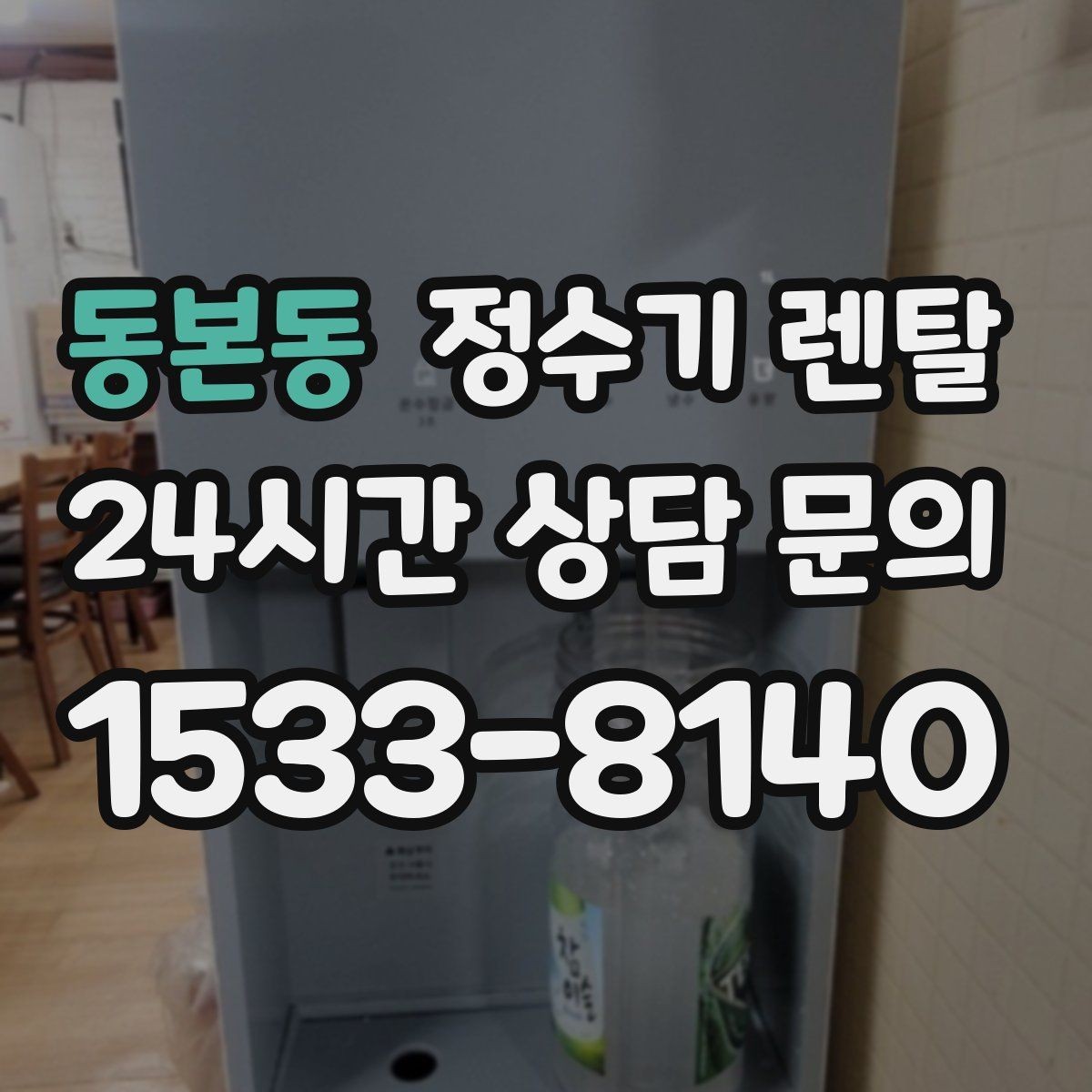 동본동 정수기 렌탈 카페 학원 사무실용 정수기 선택 기준