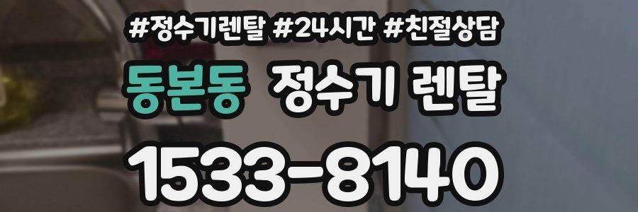 동본동 정수기 렌탈