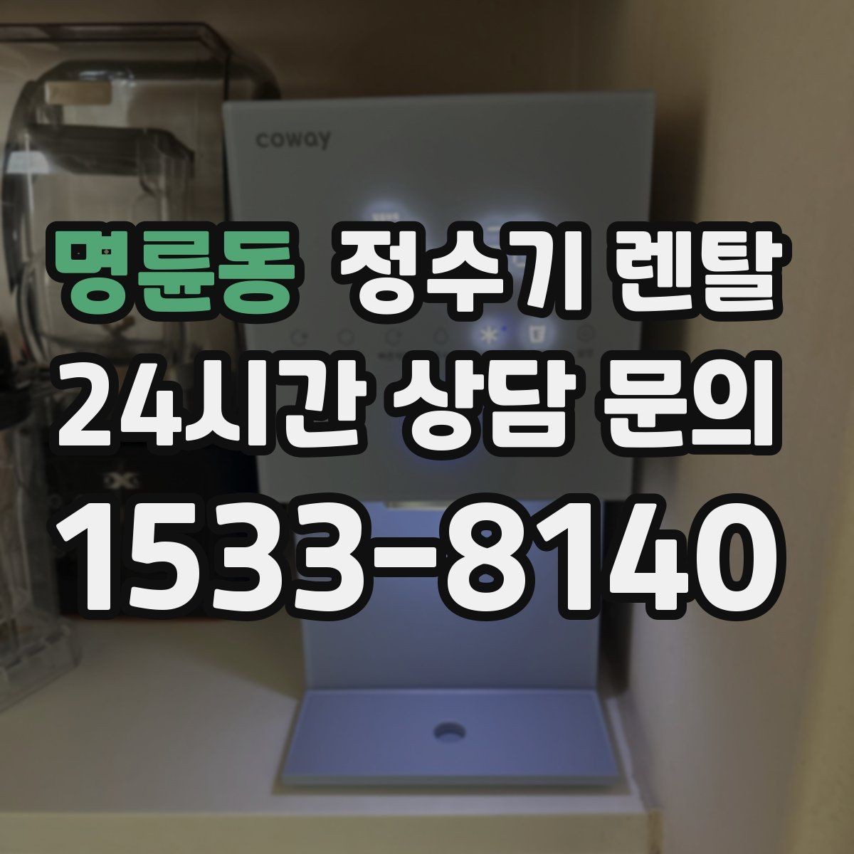 명륜동 정수기 렌탈 설치부터 관리까지 깔끔하게 정리했습니다