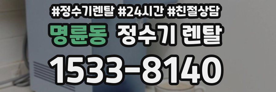 명륜동 정수기 렌탈