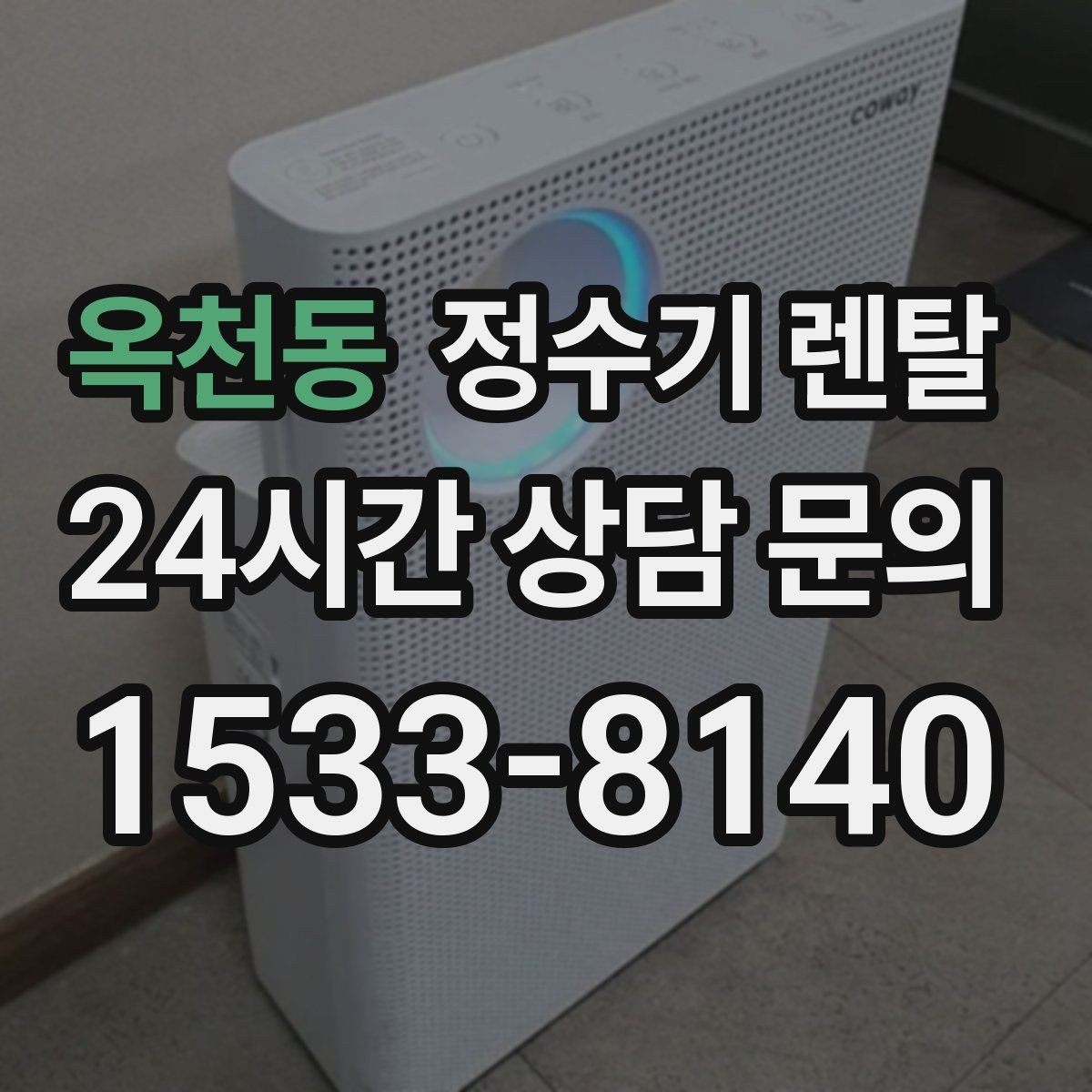옥천동 정수기 렌탈 분유 타는 집이라면 온수 기능 체크