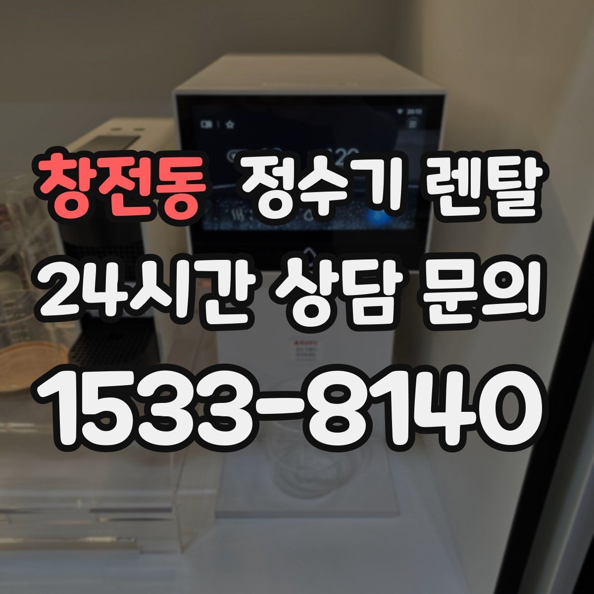 창전동 정수기 렌탈 여름철 위생 관리 팁 정리