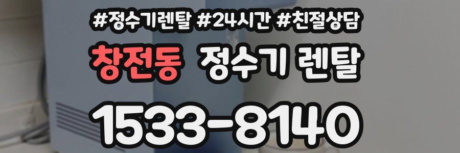 창전동 정수기 렌탈