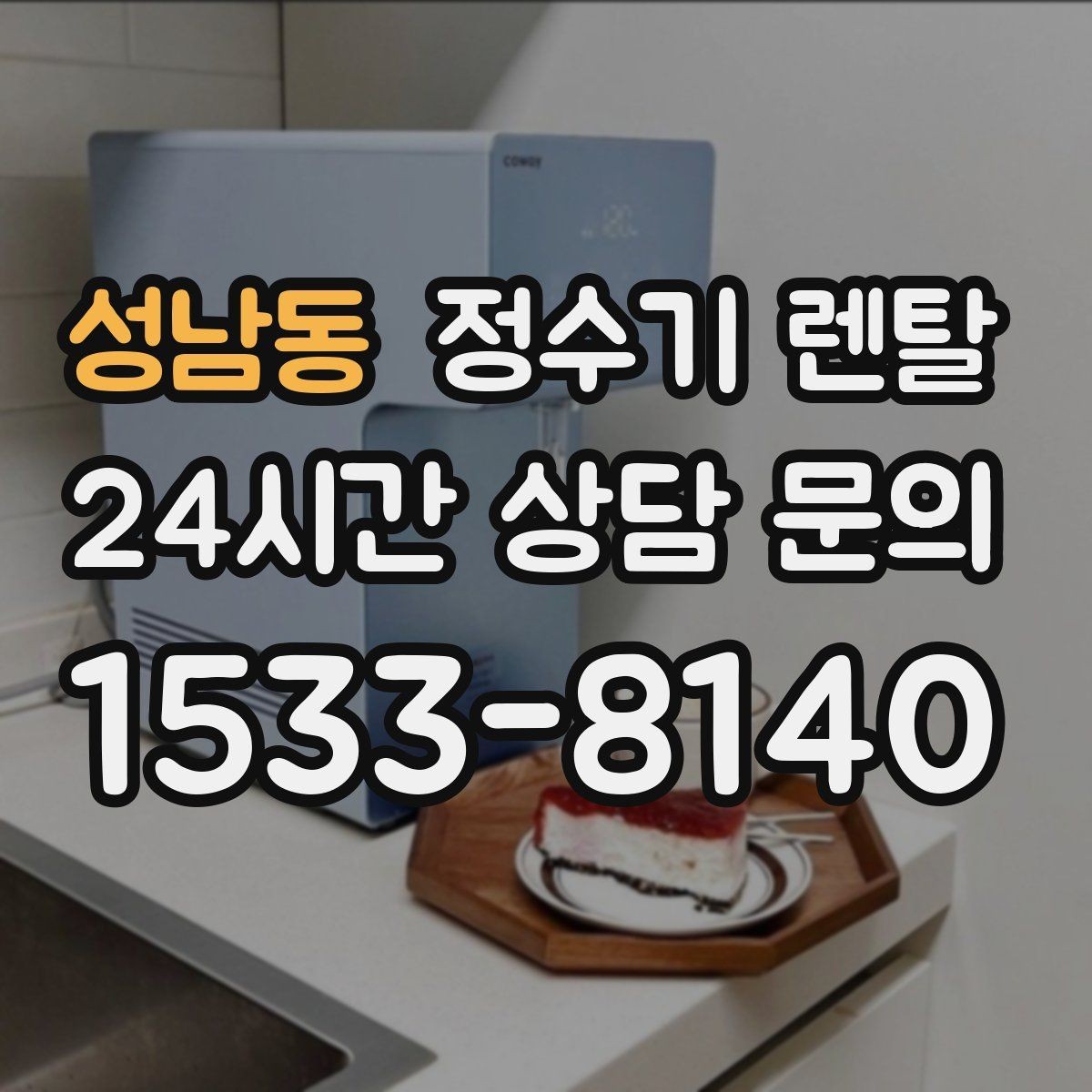 성남동 정수기 렌탈 필터 교체 알림이 필요한 이유