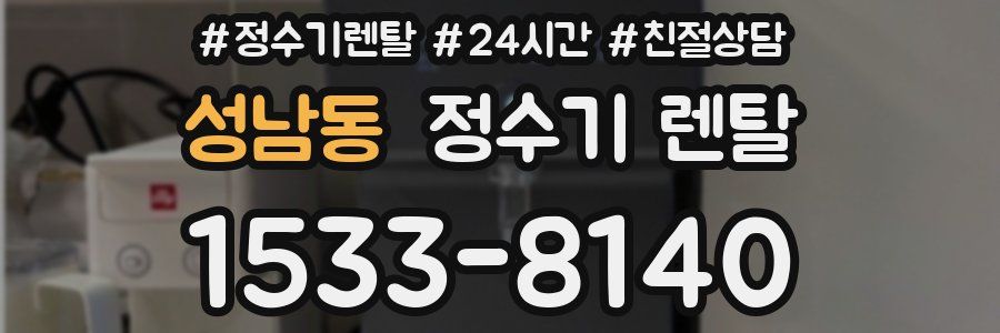 성남동 정수기 렌탈