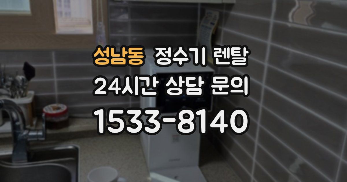 성남동 정수기 렌탈