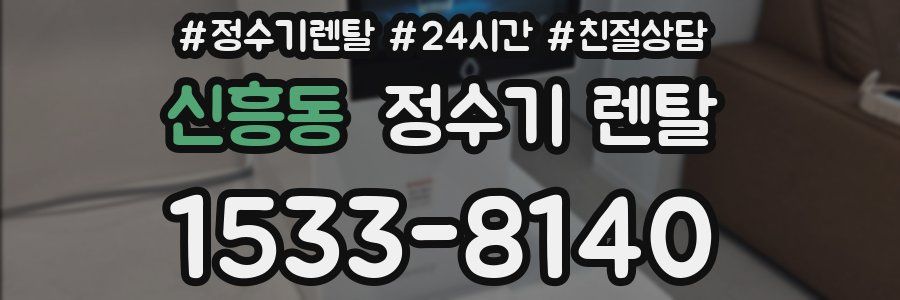 신흥동 정수기 렌탈