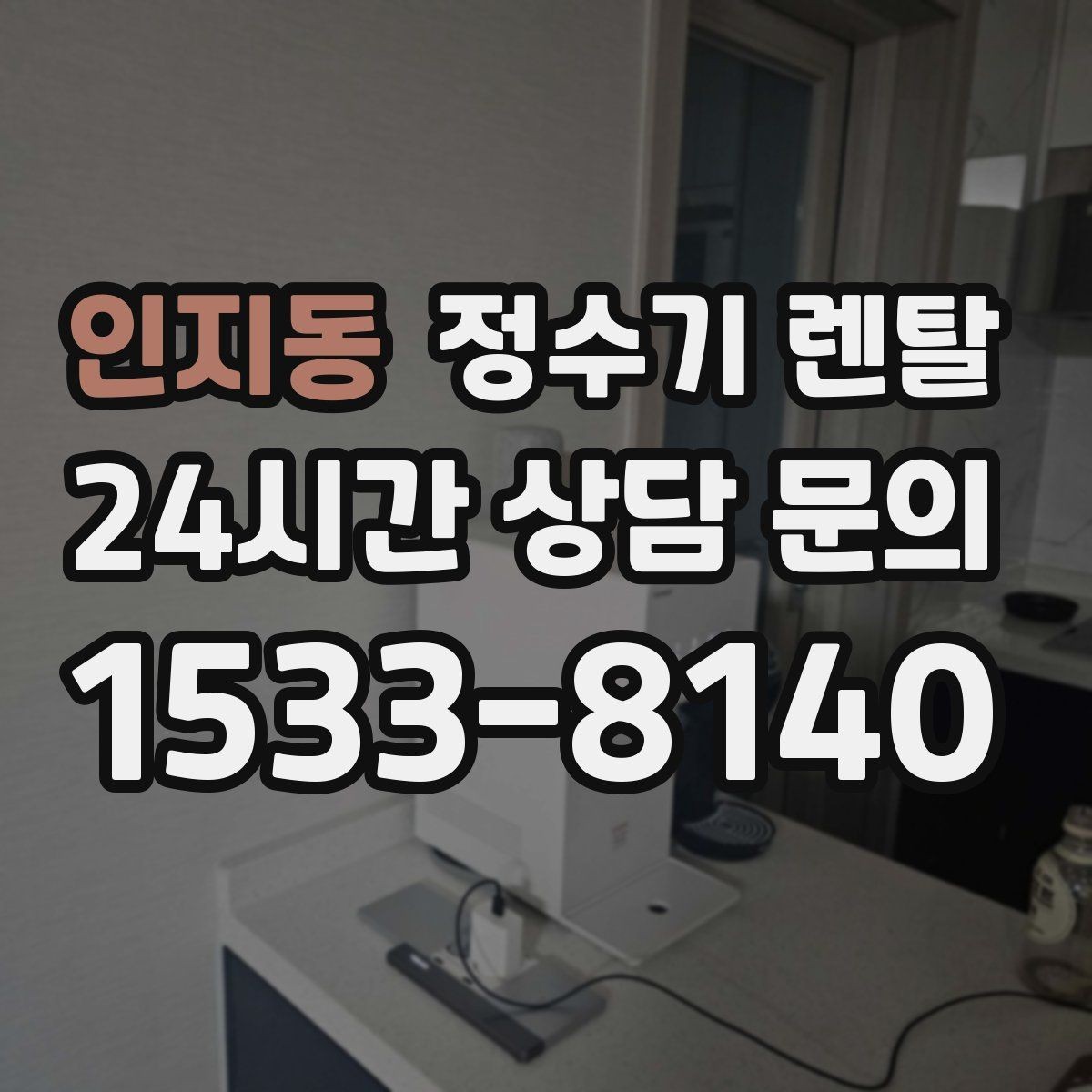 인지동 정수기 렌탈 위생 좋은 정수기 고르는 현실 체크리스트