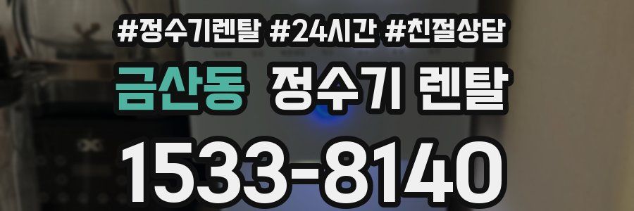 금산동 정수기 렌탈