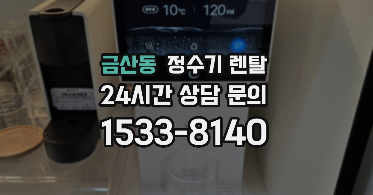 금산동 정수기 렌탈