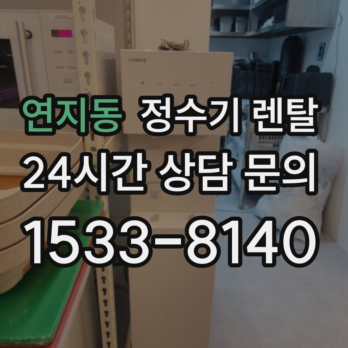 연지동 정수기 렌탈 냉각 방식이 소음에 영향을 주는 이유