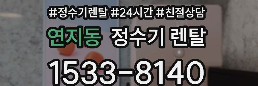 연지동 정수기 렌탈