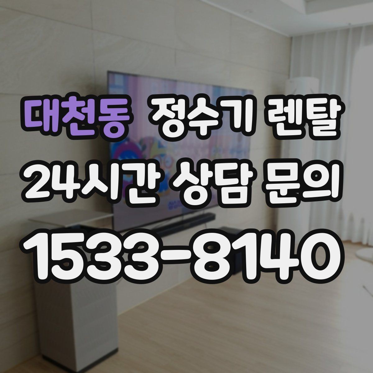 대천동 정수기 렌탈 싱크대 아래 물이 고이면 즉시 점검하세요