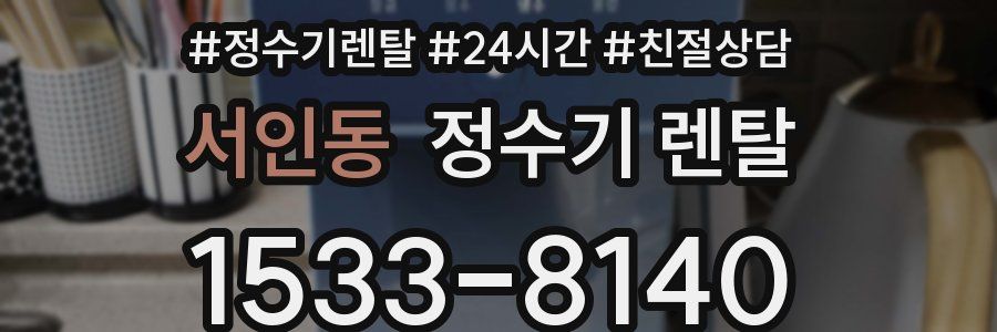 서인동 정수기 렌탈