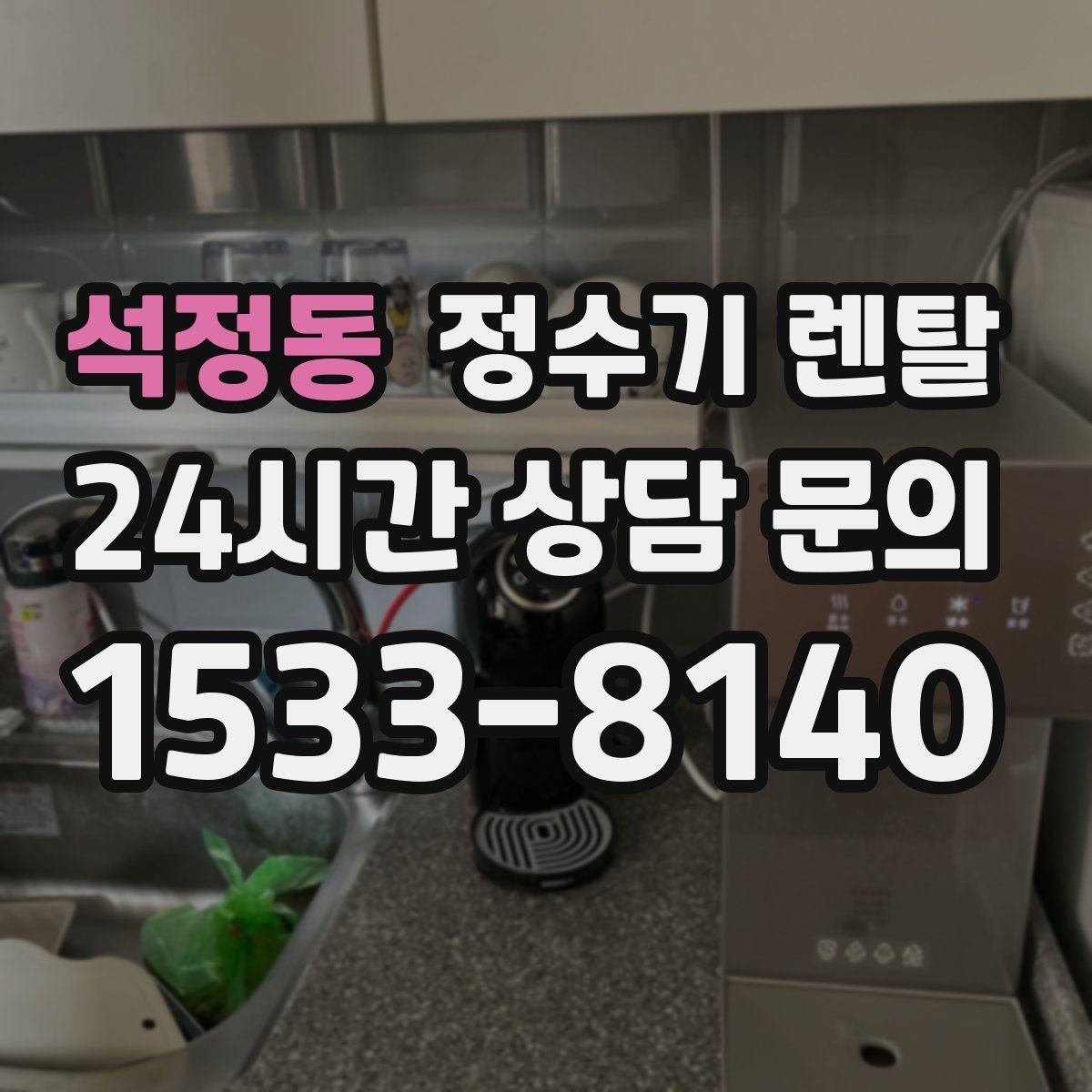 석정동 정수기 렌탈 처음 렌탈하는 분을 위한 필수 체크