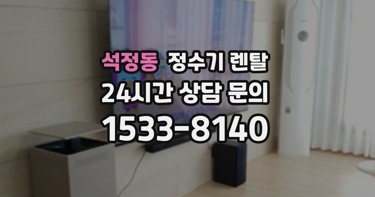 석정동 정수기 렌탈