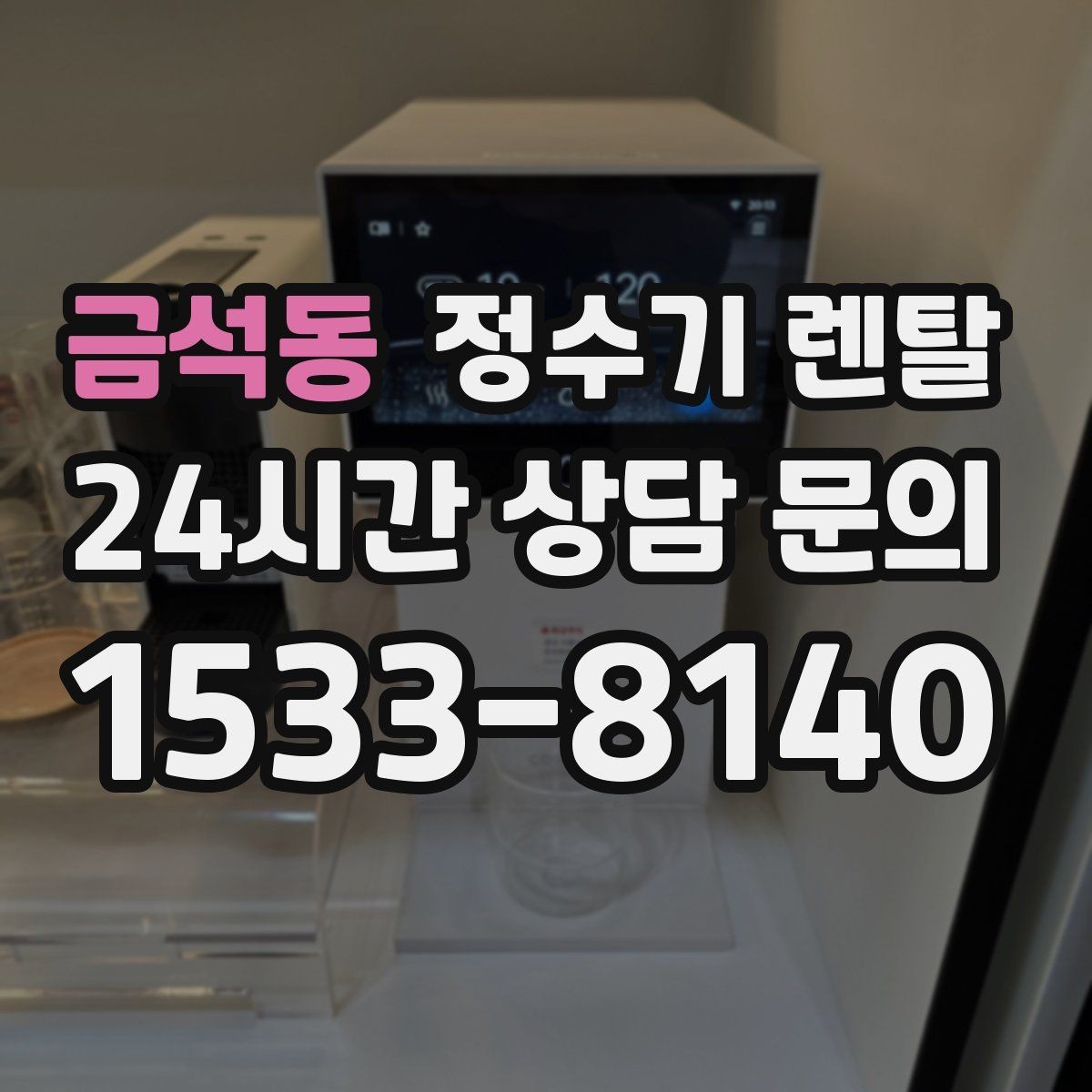 금석동 정수기 렌탈 주방 상판 타공이 필요한지 확인하는 방법