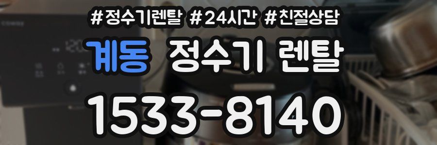 계동 정수기 렌탈